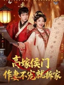 高嫁侯门，作妻不宠就拆家