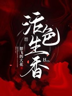 活色生香高清播放