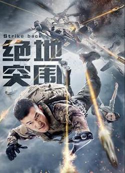 绝地突围在线观看