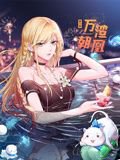 万渣朝凰 动态漫画 第六季高清播放