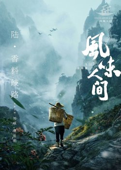 风味人间 第一季在线观看