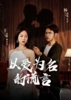 以爱为名的谎言高清播放