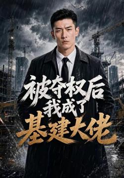 被夺权后我成了基建大佬在线观看