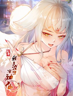 我真没想当神仙在线观看