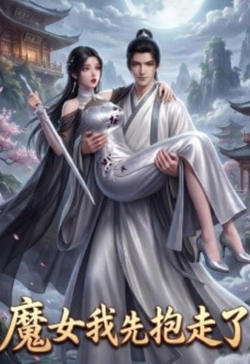 魔女我先抱走了高清播放
