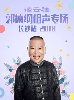 德云社郭德纲相声专场长沙站2018在线观看