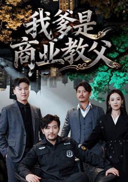 我爹是商业教父