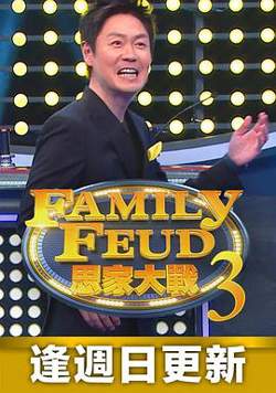 思家大战 第三季高清播放