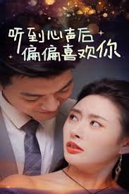 听到心声后偏偏喜欢你在线观看