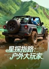 星探指路：户外大玩家高清播放