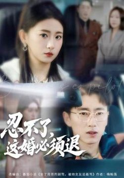 忍不了，这婚必须腿在线观看