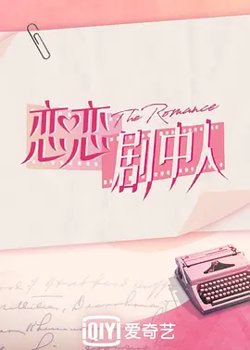 恋恋剧中人高清播放
