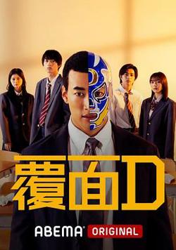 覆面D高清播放