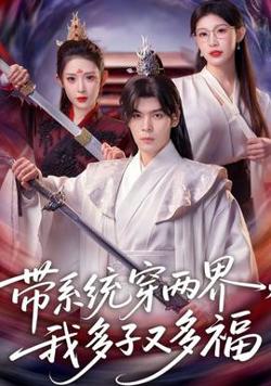 带系统穿两界，我多子又多福在线观看