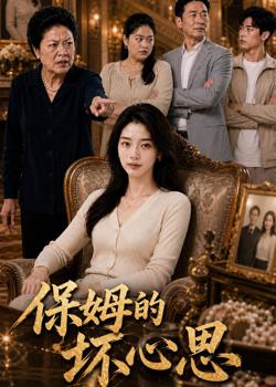 保姆的坏心思高清播放