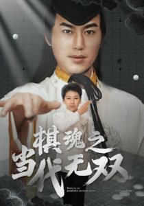 棋魂之当代无双高清播放
