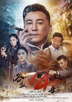浴血十四年在线观看