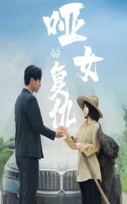 哑女的复仇在线观看