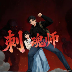 刺魂师在线观看