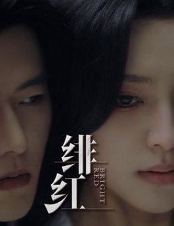 绯红$愉欢$步步引诱在线观看
