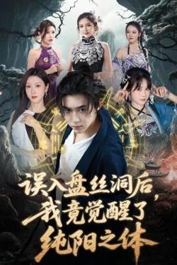 误入盘丝洞后，我竟觉醒了纯阳之体高清播放