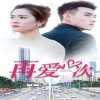 新再爱一次高清播放