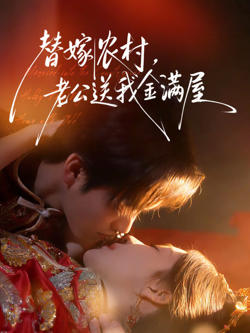 替嫁农村，老公送我金满屋在线观看