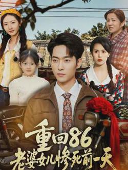 重回86，老婆女儿惨死前一天在线观看