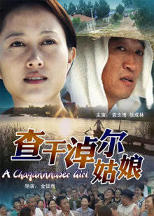 查干淖尔姑娘在线观看