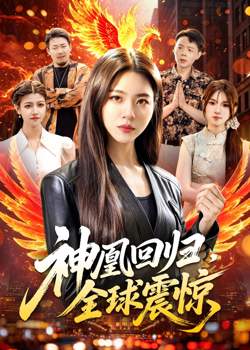 神凰回归，全球震惊