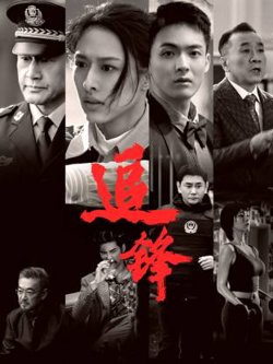 追锋