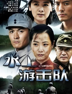 水上游击队