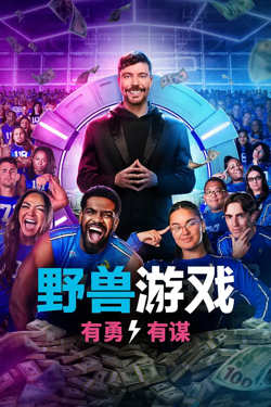 野兽游戏 第二季在线观看