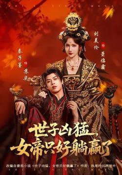 世子凶猛，女帝只好躺赢了高清播放
