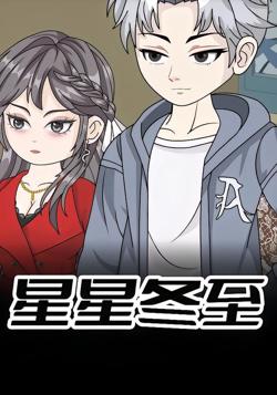 星星冬至高清播放