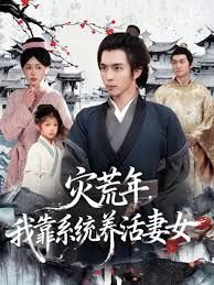 灾荒年,我靠系统养活妻女