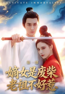嫡女是废柴老祖不好惹第一部高清播放