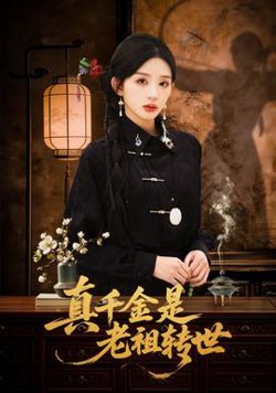 真千金是老祖转世高清播放