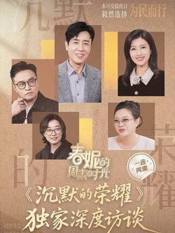 春妮的周末时光之沉默的荣耀在线观看