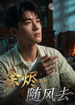 余烬随风去在线观看