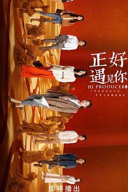 正好遇见你高清播放