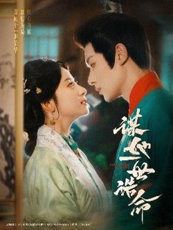谋她一世诰命高清播放
