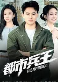 都市兵王