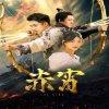 赤霄在线观看