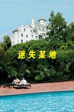 迷失某地高清播放