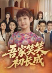 吾家笑笑初长成​