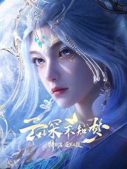 云深不知梦 特别篇，逐冥之役​在线观看