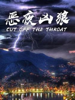 恶夜凶狼高清播放