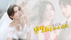 重生后我嫁给前夫宿敌高清播放