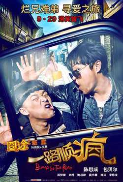 一路顺疯高清播放